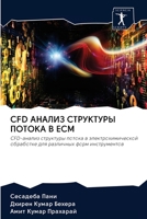 Cfd &#1040;&#1053;&#1040;&#1051;&#1048;&#1047; &#1057;&#1058;&#1056;&#1059;&#1050;&#1058;&#1059;&#1056;&#1067; &#1055;&#1054;&#1058;&#1054;&#1050;&#10 6200977992 Book Cover