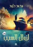 ????? ????? (Arabic Edition) 6338296137 Book Cover