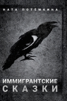 Иммигрантские сказки: ... 131269808X Book Cover