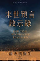 末世預言 啟示錄: 首篇 敵基督與七印 1486616976 Book Cover