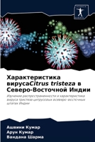 Характеристика вирусаCitrus tristeza в Северо-Восточной Индии: Изучение распространенности и характеристика вируса тристеза цитрусовых всеверо-восточных штатах Индии 6204030159 Book Cover