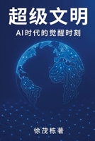 Super Civilization (Chinese Version) : The Awakening Moment in the Age of AI 1970336064 Book Cover