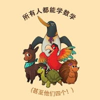 Maths pour tous ! (Chinois) 1636073166 Book Cover