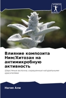 Влияние композита Ним/Хи 6205606763 Book Cover
