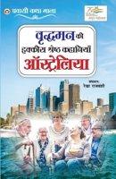 Vridhaman Ki Ikkis Shreshtha Kahaniyan - Australia (??????? ?? ... (Hindi Edition) 9363183114 Book Cover