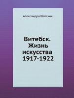 Витебск. Жизнь искусства 1917-1922 578590117X Book Cover