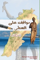 Mawakef Ala Assatr مواقف على السطر 0981202632 Book Cover