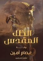 الظل المقدس 9778579342 Book Cover