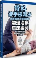Orthopedic Manual Detection Method: Mastering the Physical Treatment of Patient Dysfunction 9863706647 Book Cover