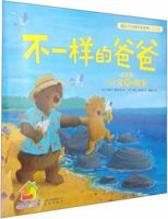 Warm house classic picture books · fourth series (joy of): not the same father - ???????·?4?(???):?????? 7541449725 Book Cover