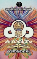 Katha Mithram Kavithaa Samaahaaram / കഥാമിത്രം കവിതാസമ B09MQPRP5M Book Cover