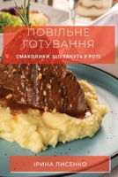 Повільне готування: ... 1783815736 Book Cover