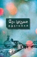 Era Murukan Kurunavalgal (Tamil Edition) 9390053315 Book Cover