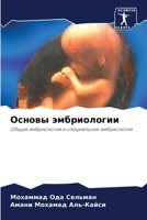 &#1054;&#1089;&#1085;&#1086;&#1074;&#1099; &#1101;&#1084;&#1073;&#1088;&#1080;&#1086;&#1083;&#1086;&#1075;&#1080;&#1080; 6205363119 Book Cover