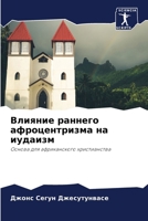 Влияние раннего афроцен& 6207596064 Book Cover