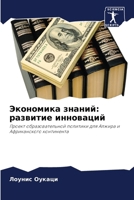 Экономика знаний: развит 6207362543 Book Cover