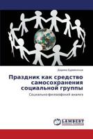 Prazdnik kak sredstvo samosokhraneniya sotsial'noy gruppy: Sotsial'no-filosofskiy analiz 3659358312 Book Cover