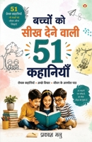 Bachchon Ko Seekh Dene Wali 51 Kahaniyan (बच्चों को सीख देने 8128834053 Book Cover