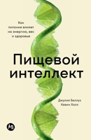 Пищевой интеллект: Как пи 5006308567 Book Cover