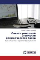 Otsenka rynochnoy stoimosti kommercheskogo banka: Otsenka biznesa i upravlencheskie resheniya 3659126357 Book Cover
