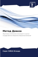Метод Деваза 6207277007 Book Cover