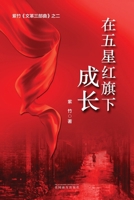 ????????(Growing Up under the Five-Star Red Flag, Chinese Edition) 168372691X Book Cover