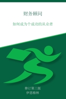 财务顾问: 如何成为个成功的从业者 1838399143 Book Cover