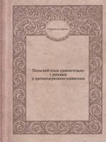 Polskij Yazyk Sravnitelno S Russkim I Drevnetserkovnoslavyanskim 5458554787 Book Cover