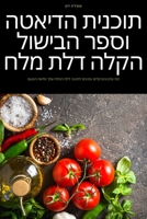 תוכנית הדיאטה וספר הבישו 1805424106 Book Cover