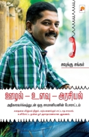 Oozhal - Ulavu - Arasiyal / ஊழல் - உளவு - அரசியல் அ 8184938357 Book Cover