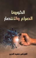 الكورونا الصراع والانتص& B0C3J5HKZV Book Cover