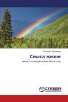 Smysl zhizni: teologo-sinkreticheskiy vzglyad 3847332201 Book Cover