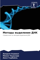 Методы выделения ДНК 6207433157 Book Cover
