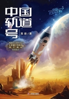 China Orbit Voyagers/????? (Chinese Edition) 7548872593 Book Cover