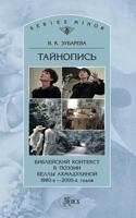Cryptography. Biblical Context in Poetry of Bella Akhmadulina 1980-2000 5944572957 Book Cover