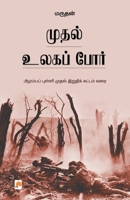 முதல் உலக போர் 8184935870 Book Cover