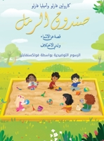 &#1589;&#1606;&#1583;&#1608;&#1602; &#1575;&#1604;&#1585;&#1605;&#1604; &#1602;&#1589;&#1577; &#1593;&#1606; &#1575;&#1604;&#1575;&#1606;&#1578;&#1605 B0CLHMBBLV Book Cover