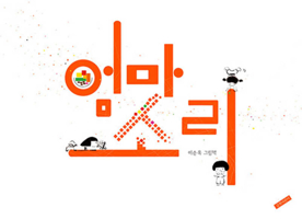 Mom's Sound (Korean Edition) 8955827911 Book Cover