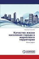 Kachestvo zhizni naseleniya goroda v marketinge territorii: Monografiya 3659278963 Book Cover