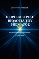 ? ???-?et???? ???????a t?? ???µat??: ? ... t?? a?a????a? R-Roo-Egp (Greek Edition) 1291931090 Book Cover