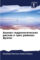 Анализ гидрологических рисков в трех райо 6206198146 Book Cover