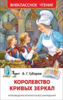Королевство кривых зеркал 5850661395 Book Cover