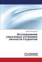 Issledovanie smyslovykh ustanovok lichnosti studentov 3659473502 Book Cover
