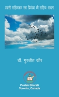 प्रवासी साहित्यकार उषा ... 198941639X Book Cover