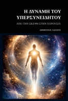 ? ???aµ? t?? ?pe?s??e?d?t??: ?p? t?? S???? st?? ?a???s?a (Greek Edition) 1291907904 Book Cover