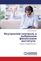 &#1042;&#1085;&#1091;&#1090;&#1088;&#1077;&#1085;&#1085;&#1080;&#1081; &#1082;&#1086;&#1085;&#1090;&#1088;&#1086;&#1083;&#1100; &#1074; &#1074;&#1099; 6203026522 Book Cover