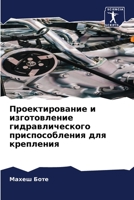 Проектирование и изготовление гидравлического приспособления для крепления 6206188663 Book Cover