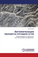 Avtomatizatsiya Protsessa Otsadki Uglya 365953045X Book Cover