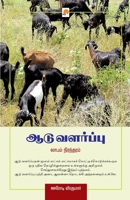 Aadu Valarppu - Laabam Nirandharam / ஆடு வளர்ப்பு - லாபம 8183689566 Book Cover