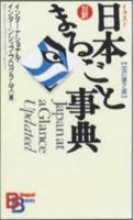 Japan at a Glance (Kodansha bilingual books) 4770028415 Book Cover